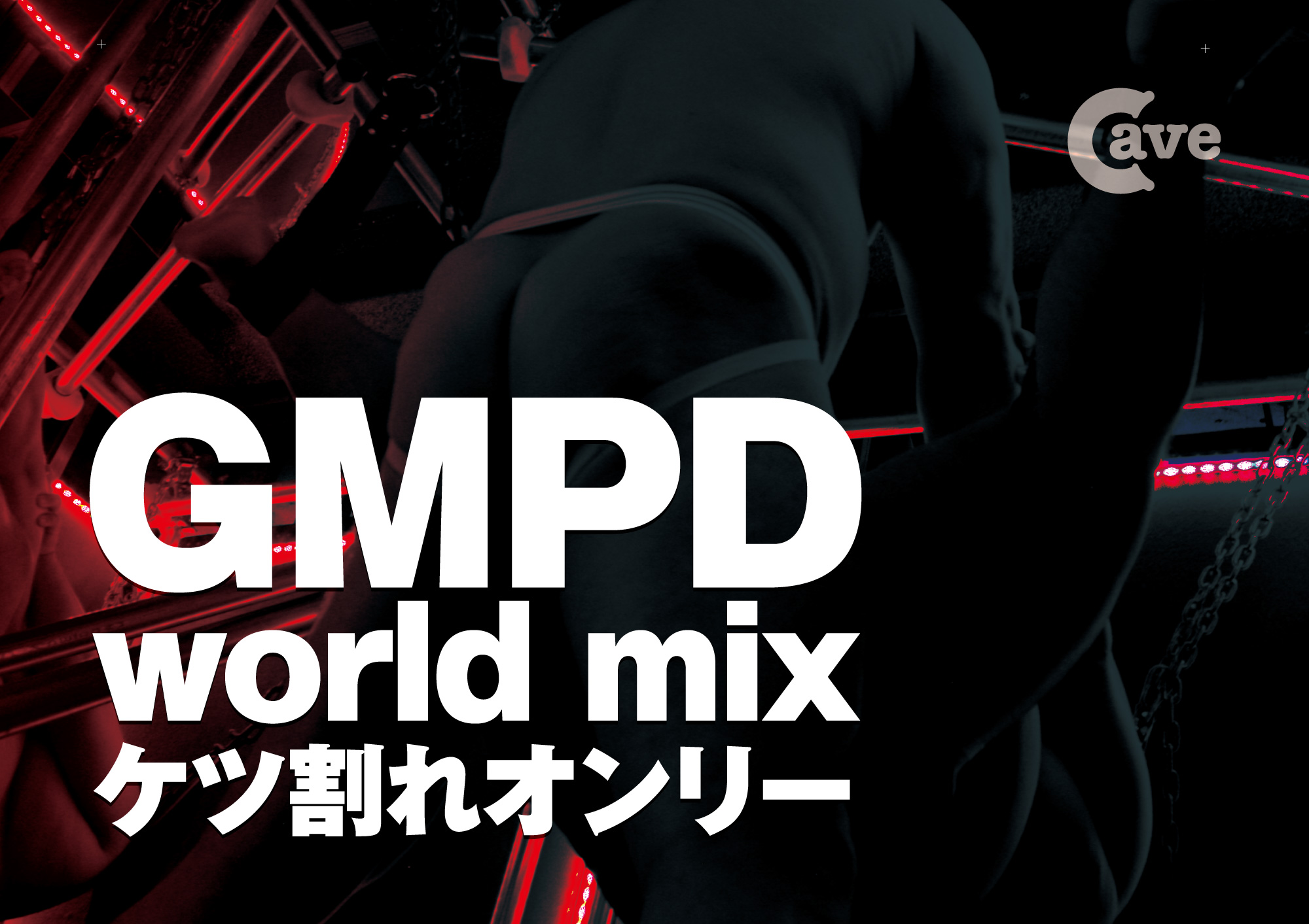 GMPD WORLD MIX〜ケツ割れオンリー